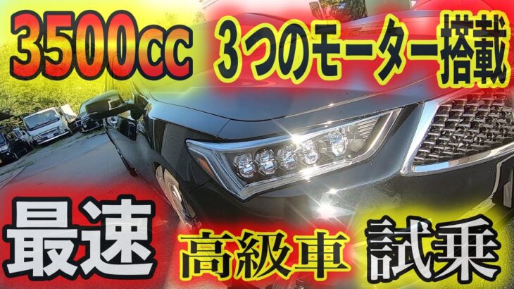 【クルマ試乗】3500ccにモーター３つのバケモノ試乗してみた