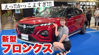 【これは凄いぞ…】スズキ 新型フロンクス日本上陸！内外装を徹底レビュー！【SUZUKI FRONX】【コンパクトSUV】