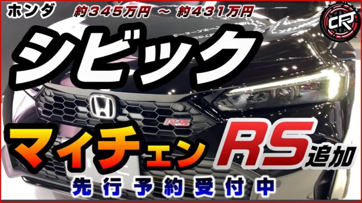 ホンダ【シビック 装備 ボディカラー】マイナーチェンジ2024年秋正式発表、受注受付中、2.0 e:HEV 1.5 CVTもフェイスリフト