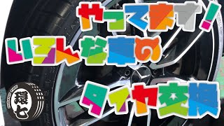 タイヤのひび割れ注意！バースト危険！いろんな車のタイヤ交換 してます！