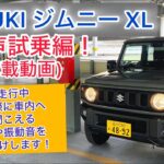 車載動画 SUZUKI ジムニーXL(4AT) 無声試乗編！走行中実際に車内へ聞こえる音や振動音をお届けします！