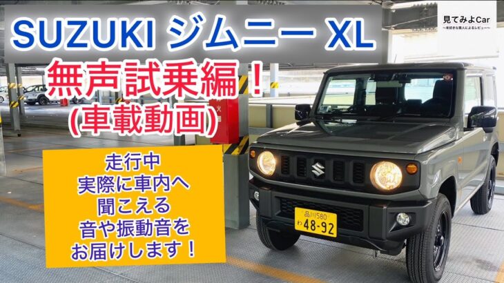 車載動画 SUZUKI ジムニーXL(4AT) 無声試乗編！走行中実際に車内へ聞こえる音や振動音をお届けします！