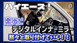 【ハイエース】とりあえず 楽ナビとデジタルインナーミラーを取り付けていく