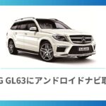 メルセデスベンツ AMG GL63 アンドロイドナビ取付 パスワード掲載！Android Screen Installation | Mercedes  GL ML X166 W166