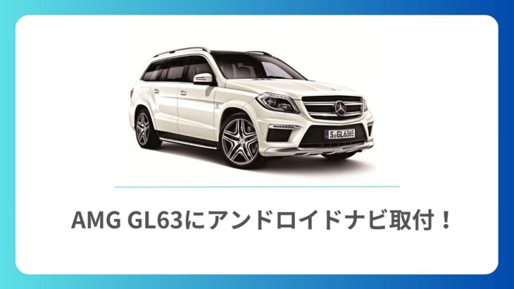 メルセデスベンツ AMG GL63 アンドロイドナビ取付 パスワード掲載！Android Screen Installation | Mercedes  GL ML X166 W166