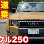 【公道初試乗】トヨタ ランクル250 ZX ファーストエディション を 試乗インプレッション！【自分のクルマ】