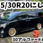 迫力の275/30R20 アルファードのタイヤ交換したから見てw #30アルファード