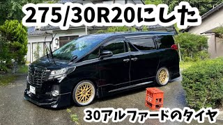 迫力の275/30R20 アルファードのタイヤ交換したから見てw #30アルファード