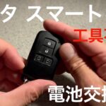 トヨタ　スマートキー電池交換　工具不要