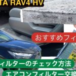 50系TOYOTA RAV4ハイブリッド　エアコンフィルター交換作業と交換目安のサイン