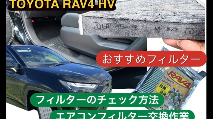 50系TOYOTA RAV4ハイブリッド　エアコンフィルター交換作業と交換目安のサイン