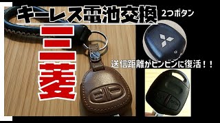 キーレス電池交換。三菱2ボタン。送信距離復活！！