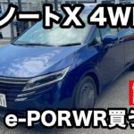 新型 日産ノート4WD　【試乗】e-POWERの最適解⁉