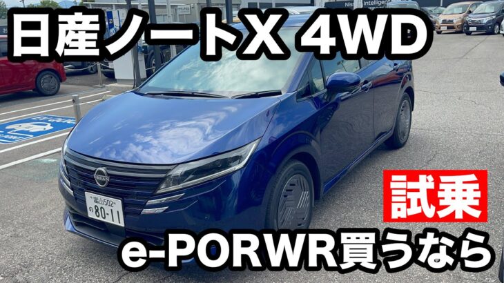 新型 日産ノート4WD　【試乗】e-POWERの最適解⁉