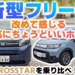 「人気者確定!!　久しぶりなホンダの直球勝負」ホンダフリードに乗ってみた＆開発者インタビューの二本立て【自動車研究家 山本シンヤの現地現物】