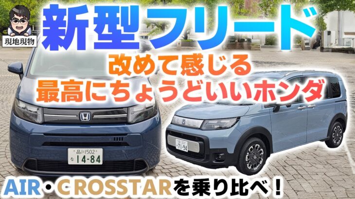 「人気者確定!!　久しぶりなホンダの直球勝負」ホンダフリードに乗ってみた＆開発者インタビューの二本立て【自動車研究家 山本シンヤの現地現物】