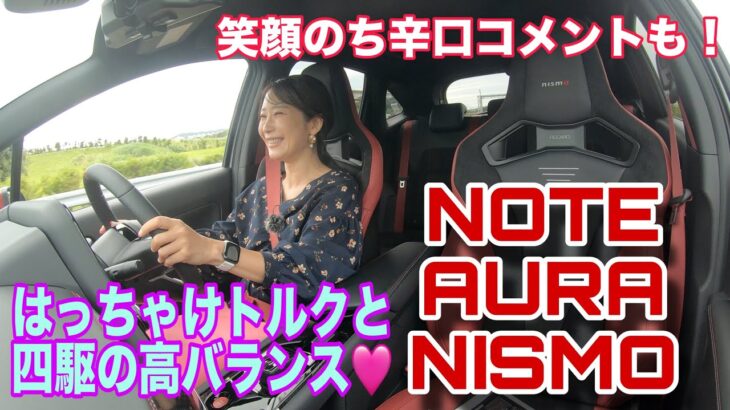 NOTE AURA NISMO（ノートオーラニスモ）／NISSAN NISMO 日産 ニスモ【テストコース試乗】思わず唸る加速＆シティースピードでのエアロダイナミクスはフォーミュラE譲り！