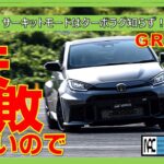 【　 試乗　GRヤリス　サーキットモード　ほぼ消滅　ターボラグ　欲しいときにドン　DAT　6MT　乗り比べ　スマホで簡単操作　GR-FOURとの相性抜群！　】