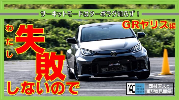 【　 試乗　GRヤリス　サーキットモード　ほぼ消滅　ターボラグ　欲しいときにドン　DAT　6MT　乗り比べ　スマホで簡単操作　GR-FOURとの相性抜群！　】