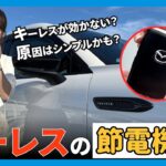 【意外と知らない】車のキーレスが効かない！？電池交換の前に試すべき「節電モード」とは！？