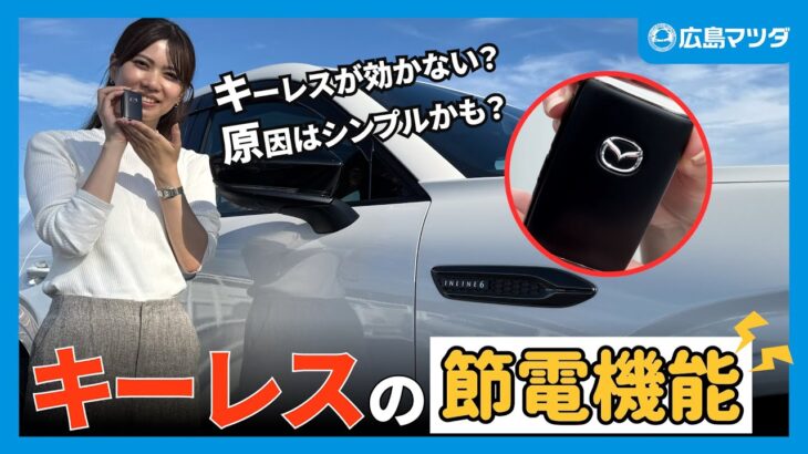 【意外と知らない】車のキーレスが効かない！？電池交換の前に試すべき「節電モード」とは！？