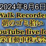 自動車屋のヒデです。Walk Recorder 朝のゴミ拾い 2024年8月6日