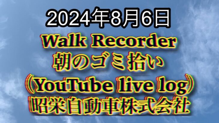 自動車屋のヒデです。Walk Recorder 朝のゴミ拾い 2024年8月6日