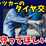 スポーツカーのタイヤ交換でここは気をつけて【まーさんガレージ】