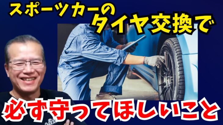 スポーツカーのタイヤ交換でここは気をつけて【まーさんガレージ】