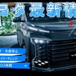 【速報！！】トヨタ　最新情報　2024　8月3日更新　ノア，VOXY生産停止　GRカローラマイナーチェンジ　ヤリスクロス再開