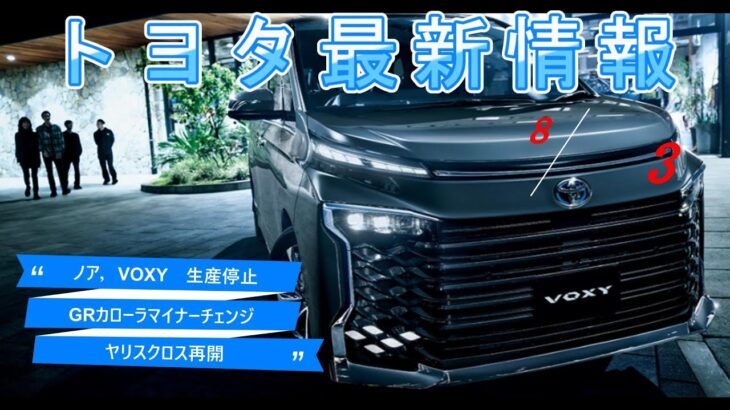 【速報！！】トヨタ　最新情報　2024　8月3日更新　ノア，VOXY生産停止　GRカローラマイナーチェンジ　ヤリスクロス再開