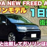 ホンダ 新型フリード AIR EX ガソリン 1日試乗 街乗り編！まさかe:HEVよりガソリンの方が感動的⁉︎HONDA NEW FREED GAS Test Drive