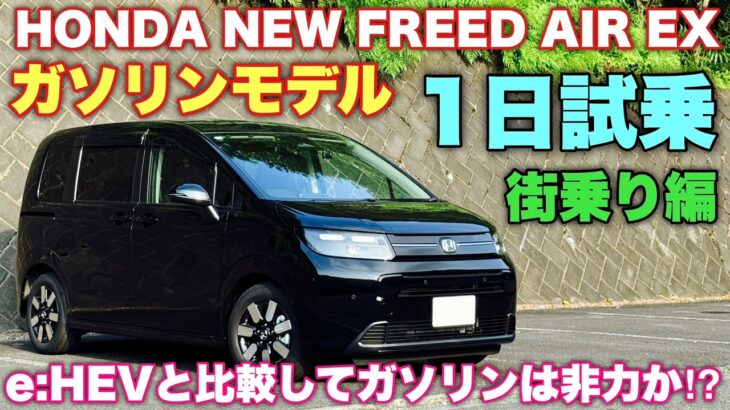 ホンダ 新型フリード AIR EX ガソリン 1日試乗 街乗り編！まさかe:HEVよりガソリンの方が感動的⁉︎HONDA NEW FREED GAS Test Drive