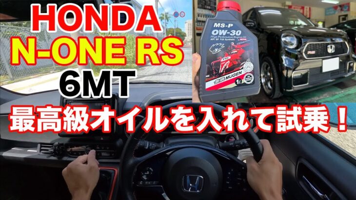 最高級オイル投入！ホンダN-ONE RS 6MTに試乗 & レビュー Honda Kei car JDM test drive review POV motul mugen 無限 モチュール