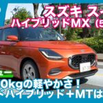 スズキ スイフト ハイブリッドMX (5速MT)  試乗レビュー by 島下泰久