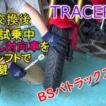 ２０２１トレーサー９GT初回車検前のタイヤ交換＆バランス調整　その後、裏山で試乗中に『はみ出し対向車』から危険回避　ゾッとする