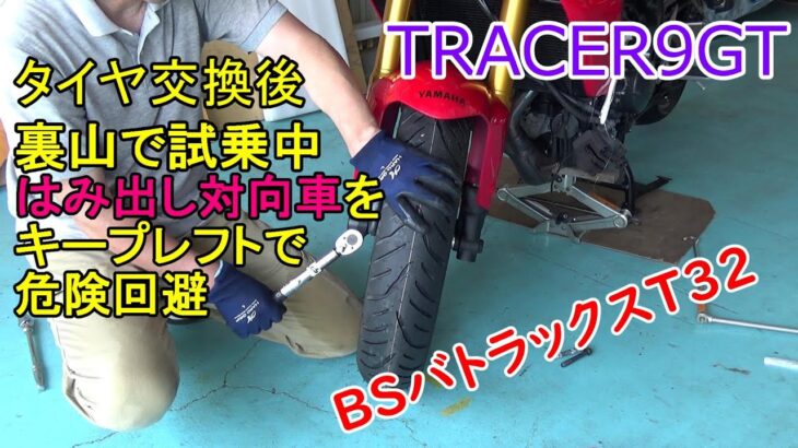 ２０２１トレーサー９GT初回車検前のタイヤ交換＆バランス調整　その後、裏山で試乗中に『はみ出し対向車』から危険回避　ゾッとする