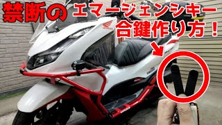 【㊙テクニック】エマージェンシーキー合鍵作り方！バッテリー上がりでシート開けるにはコレが必要！！色んな車種にも対応してるので覚えておいて損はナシッ！【PCX】