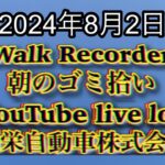 自動車屋のヒデです。Walk Recorder 朝のゴミ拾い 2024年8月2日