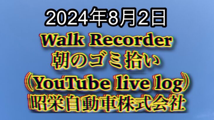 自動車屋のヒデです。Walk Recorder 朝のゴミ拾い 2024年8月2日