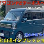 スズキ 新型エブリイワゴン PZターボスペシャル ハイルーフ（DA17W６型 CVT ）高速道路〜山道試乗編（大分県竹田市）名水の里