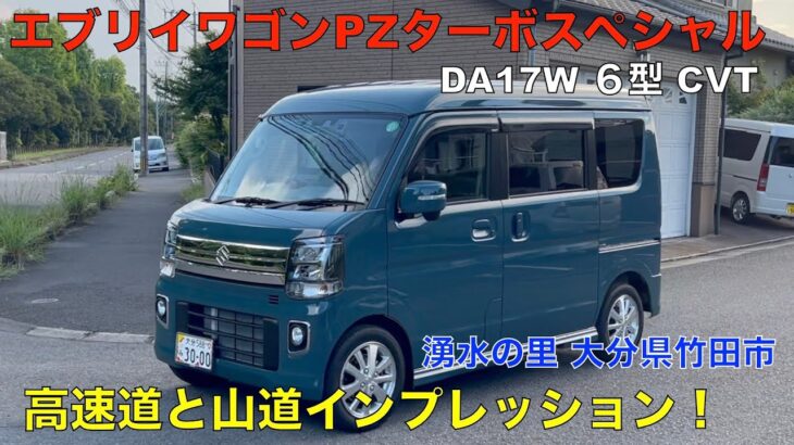 スズキ 新型エブリイワゴン PZターボスペシャル ハイルーフ（DA17W６型 CVT ）高速道路〜山道試乗編（大分県竹田市）名水の里