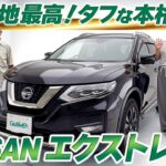 【日産エクストレイルT32型試乗レビュー】乗り心地が最高に良い一台！【中古車のガリバー】