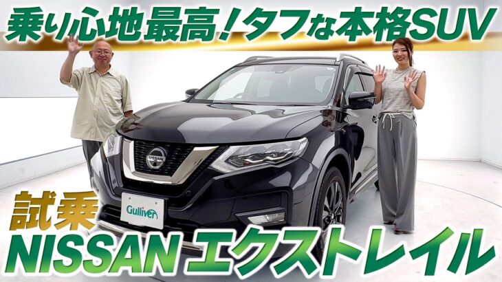 【日産エクストレイルT32型試乗レビュー】乗り心地が最高に良い一台！【中古車のガリバー】