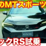 【爽快】ホンダ シビック RS 初試乗！ こだわりの6速MTを手繰れば最高に気持ち良い走りが生まれるMTスポーツモデル！