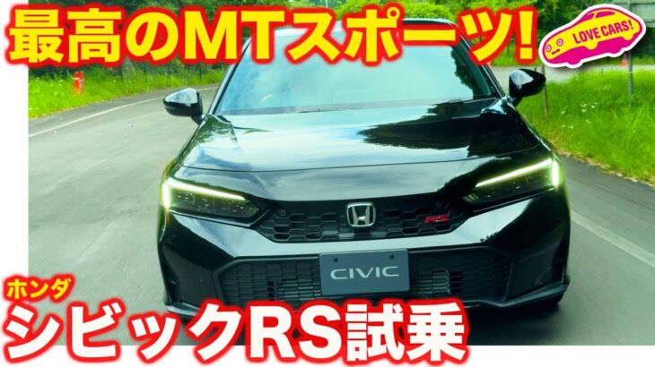 【爽快】ホンダ シビック RS 初試乗！ こだわりの6速MTを手繰れば最高に気持ち良い走りが生まれるMTスポーツモデル！