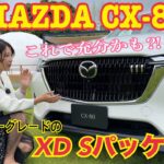 CX-80 XD Sパッケージ／マツダ MAZDA【内外装＆使い勝手編】エントリーグレードをご紹介！え？これで良くない？内装の割り切りとホイール以外は上級グレードと変わりません！