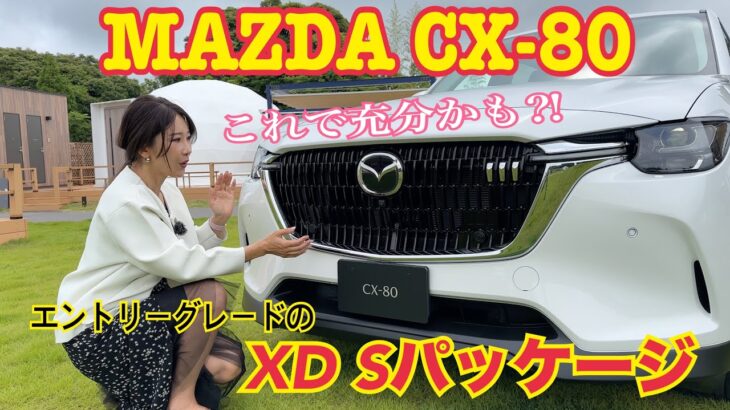 CX-80 XD Sパッケージ／マツダ MAZDA【内外装＆使い勝手編】エントリーグレードをご紹介！え？これで良くない？内装の割り切りとホイール以外は上級グレードと変わりません！