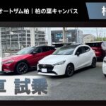 柏市でマツダの新車購入は試乗が人気のマツダオートザム柏