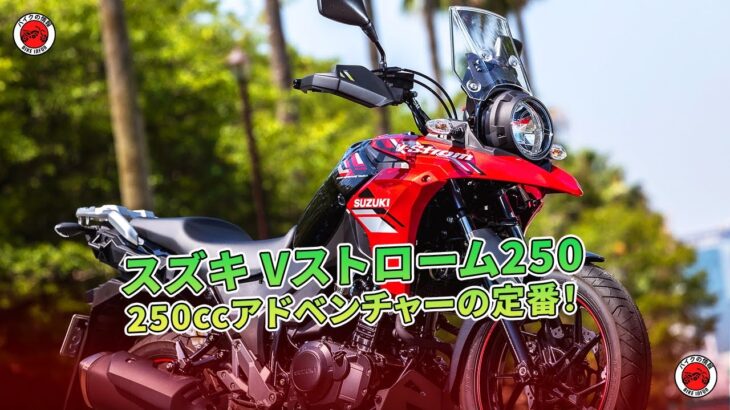 【スズキ Vストローム250 試乗】250ccアドベンチャーの定番！  | バイクの情報